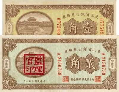 東三省銀行兌換券2種，詳分：1921年貳角，哈爾濱地名，蓋“監理官印”；1923年壹角，哈爾濱地名；美國藏家出品，八五至九成新
