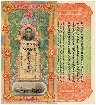 北洋天津銀號(hào)庫(kù)平足銀叁兩，上印李鴻章頭像,九八成新