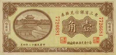民國十二年（1923年）東三省銀行兌換券壹角，哈爾濱地名，小號碼券，九成新