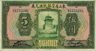 民國十三年（1924年）東三省官銀號(hào)匯兌券伍圓，臺(tái)灣藏家出品，八成新