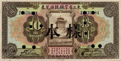 民國十三年（1924年）東三省官銀號(hào)匯兌券拾圓，正票改樣本，九八成新