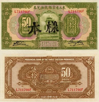 民國十三年（1924年）東三省官銀號(hào)匯兌券伍拾圓，正票蓋樣本，全新