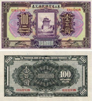 民國十三年（1924年）東三省官銀號(hào)匯兌券壹百圓，全新