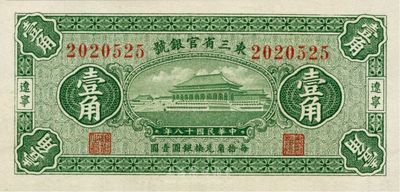 民國十八年（1929年）東三省官銀號(hào)壹角，遼寧地名，全新