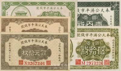 奉天公濟(jì)平市錢號(hào)銅元票5種，詳分：1922年銅元貳拾枚、伍拾枚、壹百枚，1924年銅元拾枚大號(hào)碼、小號(hào)碼券1對(duì)；好品相，九六至全新