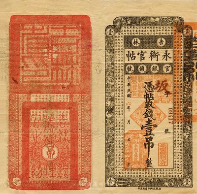 民國六年（1917年）吉林永衡官帖壹吊，此年份版較少見，近八成新