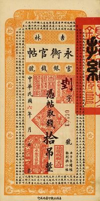 民國六年（1917年）吉林永衡官帖拾吊，海外藏家出品，八五成新