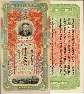 北洋天津銀號(hào)庫(kù)平足銀伍兩，上印李鴻章頭像,九八成新