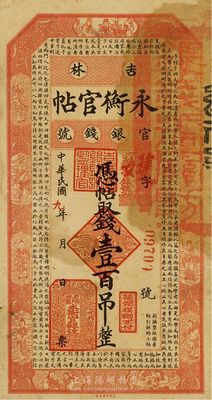 民國九年（1920年）吉林永衡官帖壹百吊，此年份版較少見，近八成新