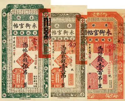 民國十七年（1928年）吉林永衡官帖壹吊、伍吊、壹百吊共3枚不同，海外藏家出品，九五至九八成新