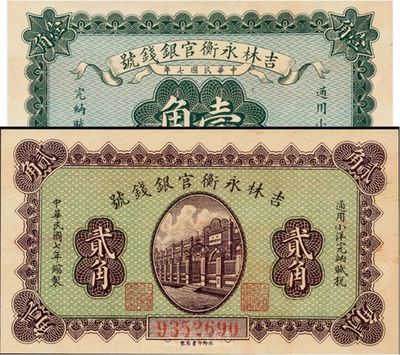 民國七年（1918年）吉林永衡官銀錢號(hào)小洋壹角、貳角共2枚不同，日本藏家出品，九八成新