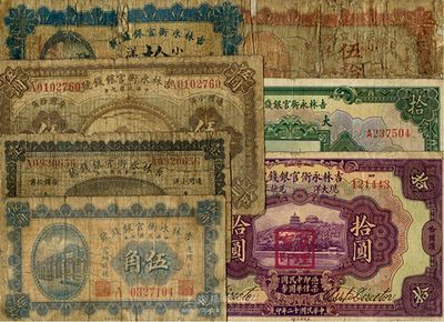 吉林永衡官銀錢號(hào)紙幣共7枚不同，詳分：1918年小洋伍角、壹圓、伍圓、拾圓、伍拾圓；1923年現(xiàn)大洋兌換券哈爾濱拾圓；1926年大洋拾圓；日本藏家出品，四至七五成新，敬請(qǐng)預(yù)覽
