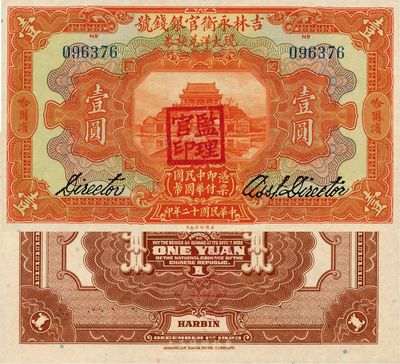 民國十二年（1923年）吉林永衡官銀錢號(hào)現(xiàn)大洋兌換券壹圓，哈爾濱地名，蓋有“監(jiān)理官印”，日本藏家出品，全新