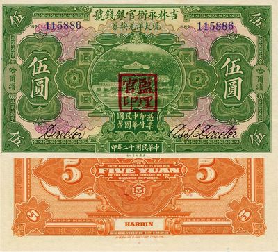 民國十二年（1923年）吉林永衡官銀錢號(hào)現(xiàn)大洋兌換券伍圓，哈爾濱地名，蓋有“監(jiān)理官印”，日本藏家出品，全新