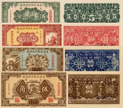 民國十五年（1926年）吉林永衡官銀錢號(hào)大洋伍分、壹角、貳角、伍角共4枚大全套，且鈔票尾號(hào)均為65，甚是難得，日本藏家出品，全新