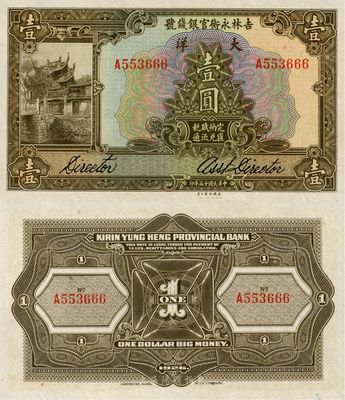 民國十五年（1926年）吉林永衡官銀錢號(hào)大洋壹圓，號(hào)碼極佳為A553666豹子號(hào)，日本藏家出品，全新
