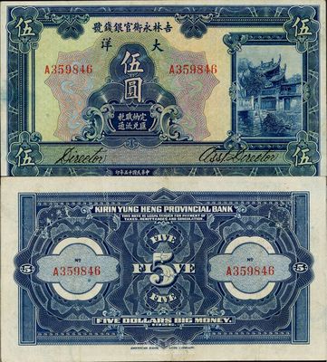 民國十五年（1926年）吉林永衡官銀錢號(hào)大洋伍圓，日本藏家出品，九成新