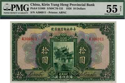 民國十五年（1926年）吉林永衡官銀錢號(hào)大洋拾圓，海外回流品，九六成新