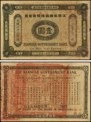光緒三十三年（1907年）江西官銀錢(qián)總號(hào)銀元票壹圓，品相自然，八成新