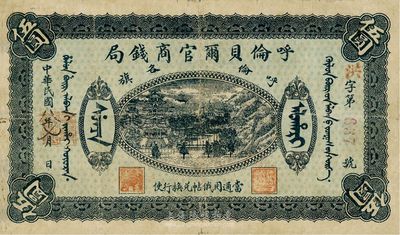 民國八年（1919年）呼倫貝爾官商錢局伍圓，紅色3位數(shù)號(hào)碼券，近八成新