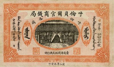 民國八年（1919年）呼倫貝爾官商錢局拾圓，黑色4位數(shù)號(hào)碼券，八成新