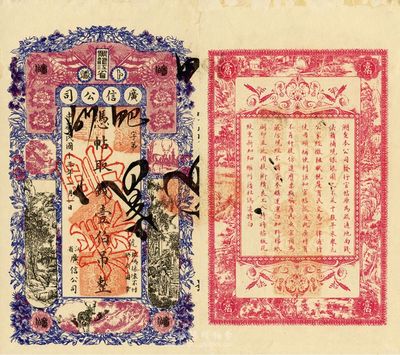 民國十三年（1924年）黑龍江省廣信公司壹伯吊，正票改作樣本，臺(tái)灣藏家出品，未折九五成新