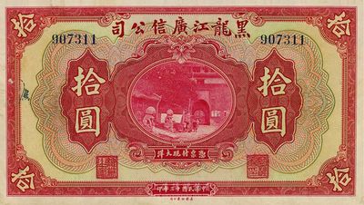 民國十三年（1924年）黑龍江廣信公司現(xiàn)大洋拾圓，未折九五成新