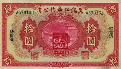 民國十三年（1924年）黑龍江廣信公司拾圓，哈爾濱地名，加蓋“監(jiān)理官印”，臺(tái)灣藏家出品，八五成新