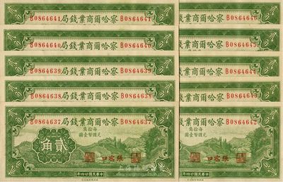 民國二十四年（1935年）察哈爾商業(yè)錢局貳角各共10枚，張家口地名，海外回流品，全新