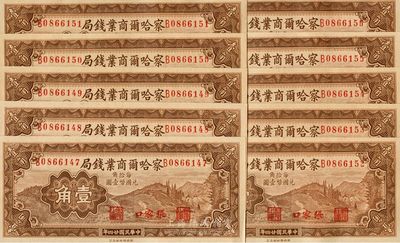 民國二十四年（1935年）察哈爾商業(yè)錢局壹角共10枚連號(hào)，張家口地名，海外回流品，全新