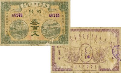 民國八年（1919年）綏遠(yuǎn)平市官錢局制錢叁百文，為該局所發(fā)之第一版鈔票；此鈔未見圖譜記載，目前為之僅見，日本回流之珍罕品，自然七成新