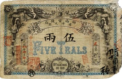 光緒丙午年（1906年）湖南官錢(qián)局省平足銀伍兩，北洋官報(bào)印，年份處加蓋“中孚木行”紅字；圖文清晰，但角有缺損，七成新