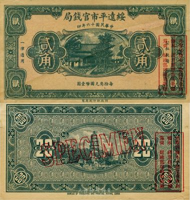 民國十六年（1927年）綏遠(yuǎn)平市官錢局貳角樣本券，臺(tái)灣前輩藏家出品，少見，九成新
