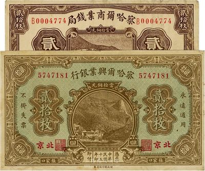 省鈔2種，詳分：察哈爾興業(yè)銀行1926年貳拾枚，北京·張家口地名；察哈爾商業(yè)錢(qián)局1933年貳拾枚，張家口地名；八成新