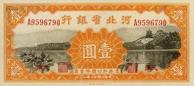 民國(guó)廿三年（1934年）河北省銀行壹圓，天津地名，正面有小折白，香港藏家出品，未折九六成新