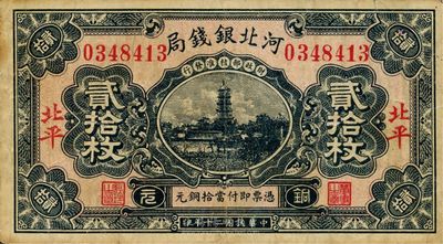 民國(guó)二十年（1931年）河北銀錢(qián)局貳拾枚，北平地名，少見(jiàn)品，八成新