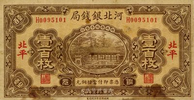 民國(guó)二十三年（1934年）河北銀錢(qián)局壹百枚，北平地名，此年份極為少見(jiàn)，七五成新