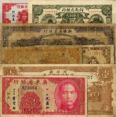 省鈔7種，詳分：河北省銀行1932年銅元貳拾枚；河北省冀縣臨時(shí)流通券1938年壹圓；晉北鹽業(yè)銀號(hào)1935年壹角；河南省銀行1923年貳拾枚；安徽地方銀行壹分；廣東省銀行1935年壹毫，北海地名；新疆商業(yè)銀行1943年拾圓；四成至全新，敬請(qǐng)預(yù)覽