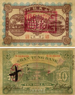民國(guó)九年（1920年）山東銀行拾圓，濟(jì)南地名，美國(guó)回流之稀少品種，八成新（注：此種拾圓券，一般所見(jiàn)均為山東銀行改山東商業(yè)銀行，而未改的原票存世十分少見(jiàn)。）