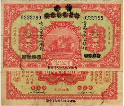 民國(guó)十三年（1924年）商辦青島地方銀行改青島市農(nóng)工銀行壹百枚，正背面下邊均印有“每四(又紅字改為“伍”)百枚兌換大洋壹圓”黑字，第一版發(fā)行，少見(jiàn)，七五成新