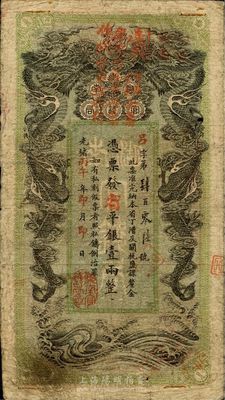 光緒丙午年（1906年）湖南官錢(qián)局省平銀壹兩，呂字號(hào)，加蓋“遵奉督軍省長(zhǎng)票銀改紋兩為串此票作錢(qián)壹串文行用”紅字，可證其在辛亥革命后繼續(xù)流通；品相自然，七五成新