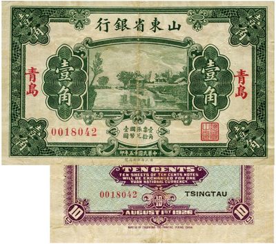 民國(guó)十五年（1926年）山東省銀行財(cái)政部版壹角，青島地名，此地名券極為少見(jiàn)，美國(guó)藏家出品，八成新