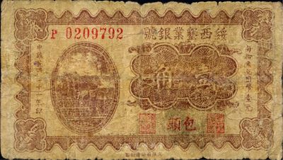 民國(guó)二十一年（1932年）綏西墾業(yè)銀號(hào)壹角，包頭地名，此為山西“四行號(hào)”之一，七成新