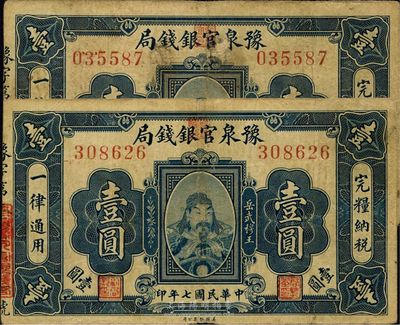 民國(guó)七年（1918年）豫泉官銀錢(qián)局岳飛像壹圓共2枚，七至八成新