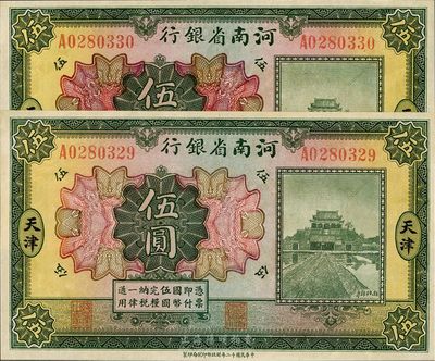 民國(guó)十二年（1923年）河南省銀行伍圓共2枚連號(hào)，天津地名，九八成新