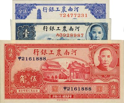 民國(guó)二十六年（1937年）河南農(nóng)工銀行伍分、壹角、伍角共3枚全套，全新