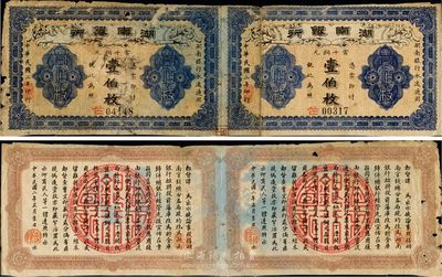民國(guó)二年（1913年）湖南銀行當(dāng)十銅元壹伯枚共2枚聯(lián)體鈔，七成新