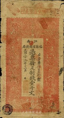光緒二十九年（1903年）江南裕蘇官銀錢(qián)局制錢(qián)壹千文，加蓋“清江城內(nèi)縣署東首”地名，圖文尚清晰，七成新