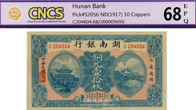 民國(guó)六年（1917年）湖南銀行銅元壹拾枚，全新