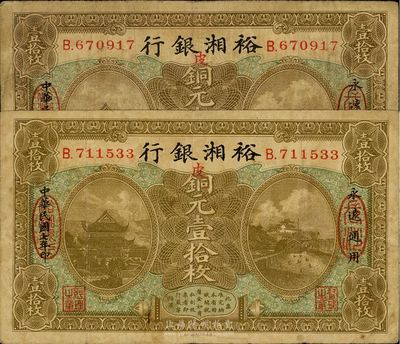 民國(guó)七年（1918年）裕湘銀行銅元壹拾枚共2枚，長(zhǎng)沙地名，加印紅色“皮”字，軍閥張敬堯督湘時(shí)代發(fā)行，海外回流，七至八成新